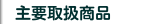 主要取扱商品